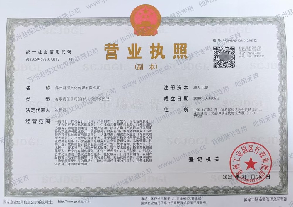 苏州君恒文化传媒有限公司营业执照(副本)